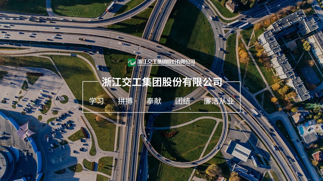 浙江交工集團(tuán)