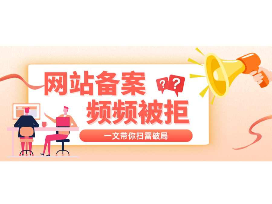 網(wǎng)站備案頻頻被拒？一文帶你掃雷破局