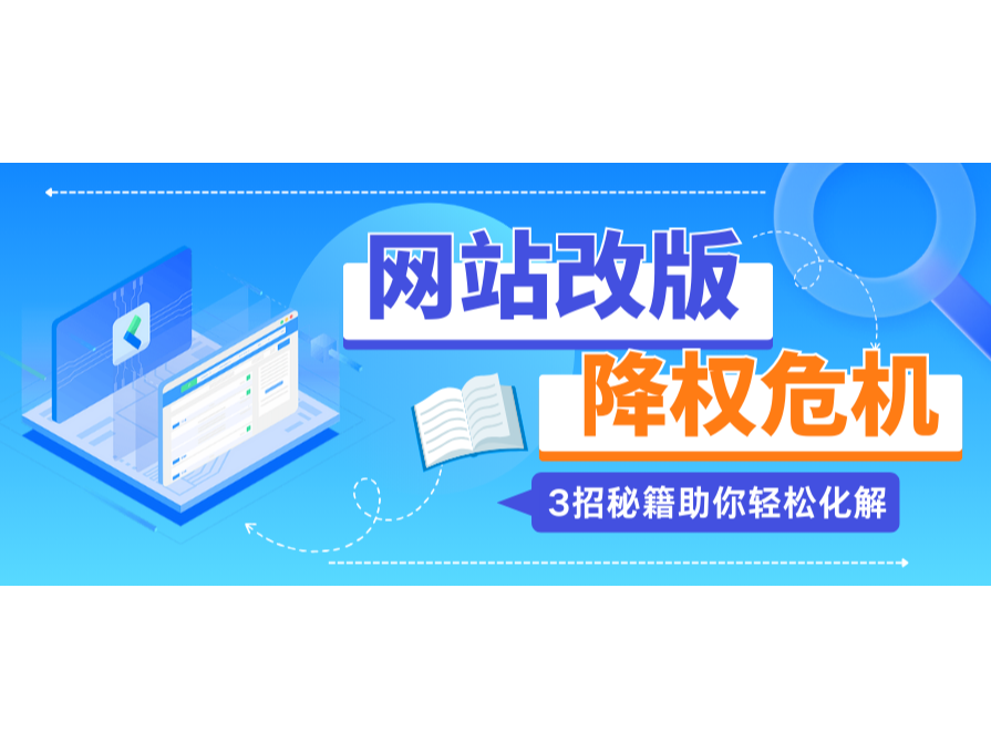 網(wǎng)站改版降權(quán)危機(jī)？3招秘籍助你輕松化解