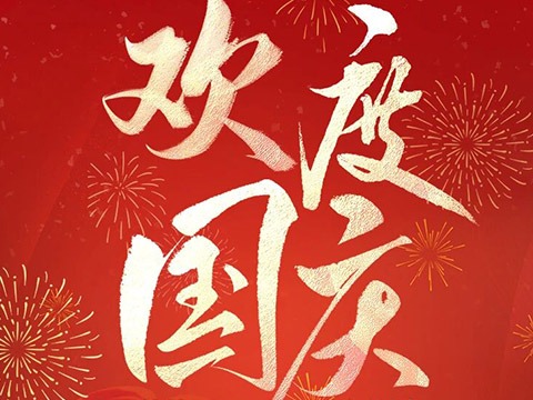 歡度國(guó)慶 喜迎中秋——鼎易科技放假通知