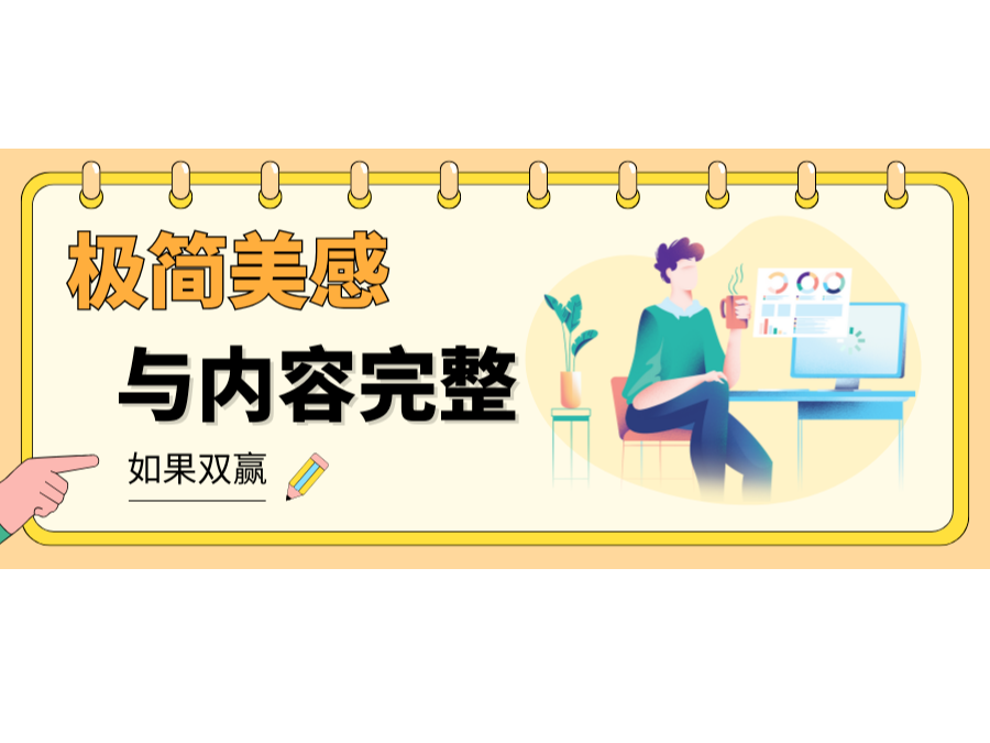 網(wǎng)站設(shè)計(jì)不做單選題：極簡(jiǎn)美感與內(nèi)容完整如何雙贏