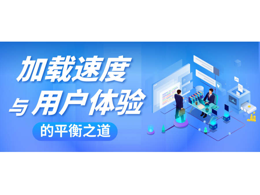 網(wǎng)站建設(shè)中，加載速度與用戶體驗(yàn)的平衡之道