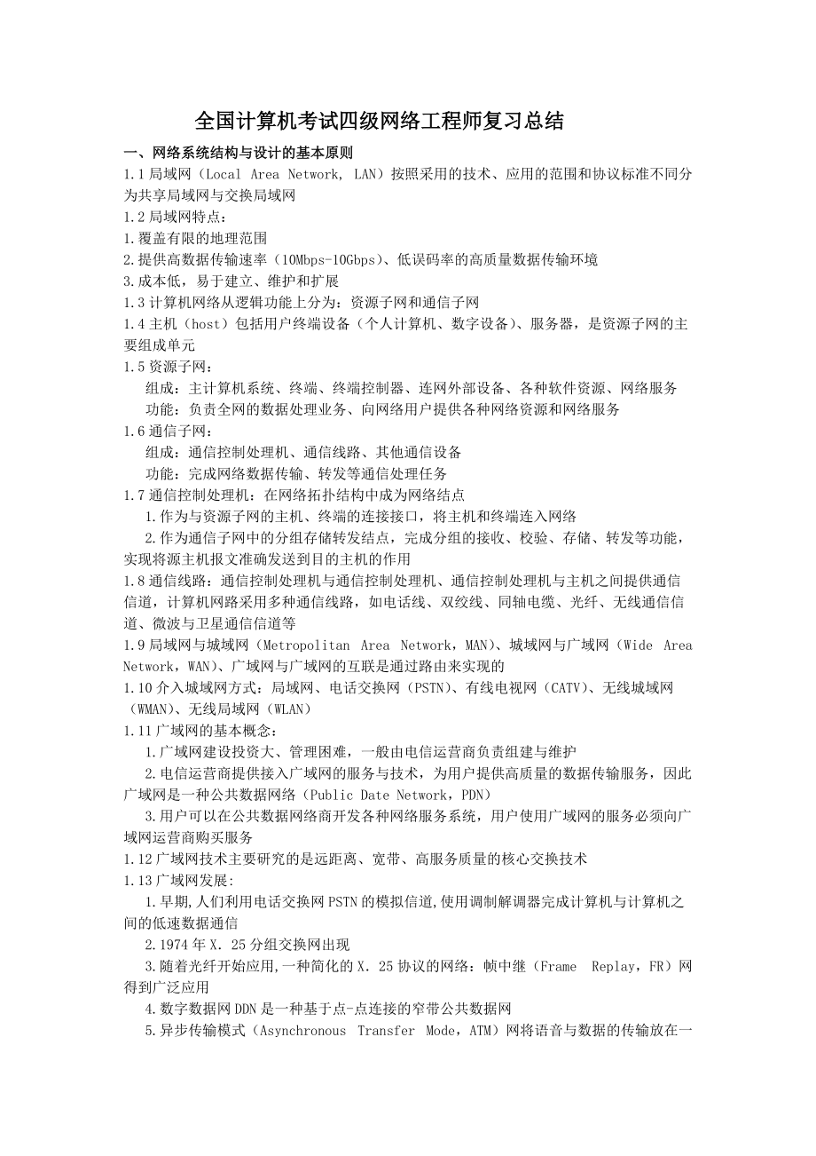 全國計算機等級考試四級網(wǎng)絡(luò)工程師核心知識點與復(fù)習(xí)策略