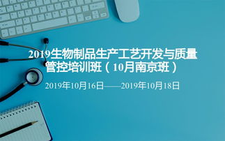 2019生物制品生產(chǎn)工藝開發(fā)與質(zhì)量管控培訓(xùn)班 10月南京班