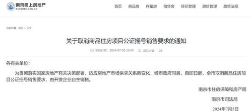 南京取消公證搖號銷售，商品房市場開啟企業自主銷售新篇章